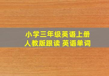 小学三年级英语上册人教版跟读 英语单词